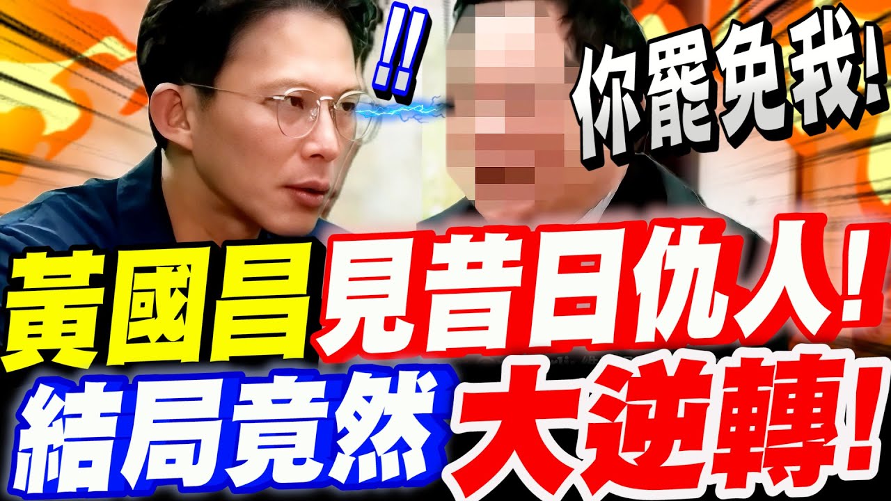 【全字幕】黃國昌見昔日仇人！現場氣氛一度降至冰點！經過開誠布公！結局竟然大逆轉！
