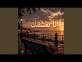 انا بعشقك