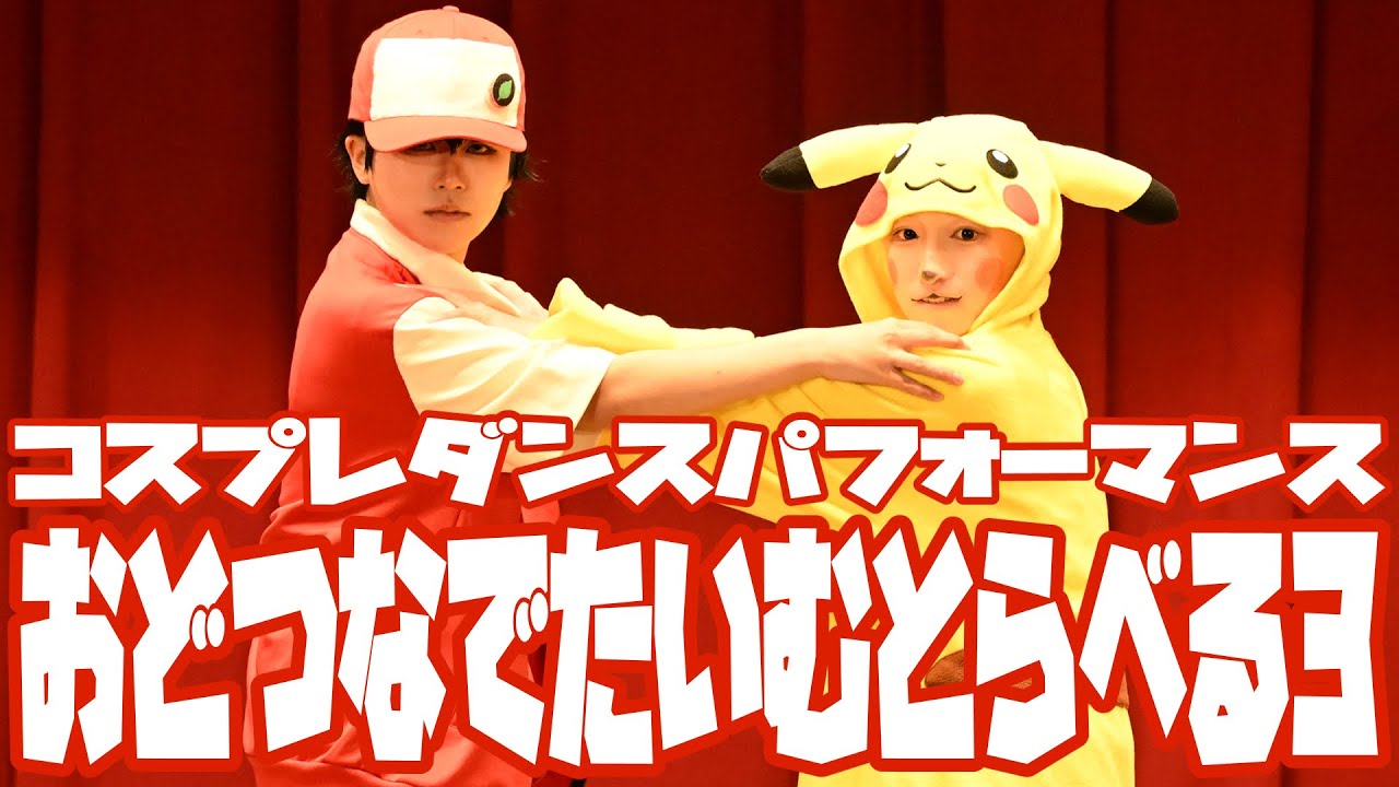 【おどつなたいとら3】最高の相棒と踊ってみた【ポケモンコスパフォ】