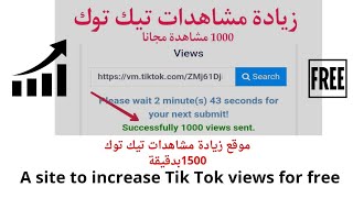 موقع زيادة مشاهدات فيديو تيك توك / 1500 مشاهدة لفيديو تيك توك  / tiktok voicetiktok free
