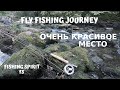 FLY FISHING | Отдохнули и половили в очень красивом месте