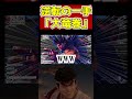 【スト6】これキまると汁出るんよな【切り抜き】 #shorts #スト6