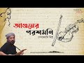 Aguner Poroshmoni I আগুনের পরশমণি | Rabindra Sangeet | Debojyoti Mishra | Instrumental Mp3 Song