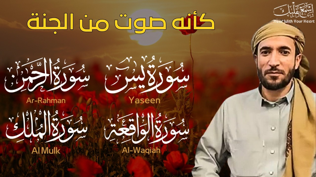 سورة يس، الواقعة، الرحمن، الملك استمع بنية الرزق والبركة بإذن الله | الشيخ محمد الفقيه Surah Yasin