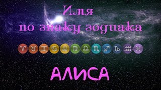 Алиса(Имя по знаку зодиака) Алиса(Имя по знаку зодиака)