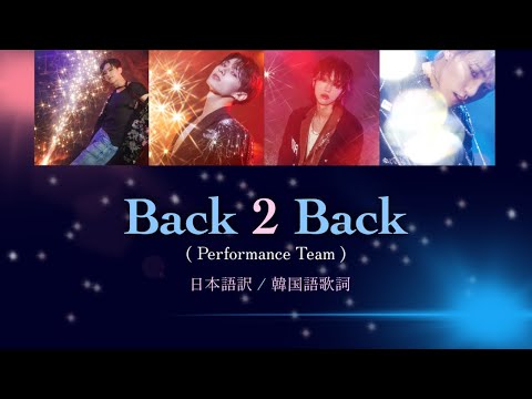 【SEVENTEEN / セブチ / 歌詞和訳 / 韓国語歌詞 】Back 2 Back (Performance Team)