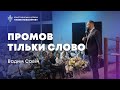 Вадим Савін | Промов тільки слово | 7.08.2022