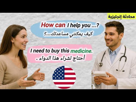 محادثة باللغة الإنجليزية في الصيدلية تحدث الإنجليزية بثقة