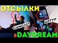 ОТСЫЛКИ в DAYDREAM | ПОЧЕМУ СТОЛЬКО САМОЛЕТОВ и КТО ТАКОЙ АРТУР?!?