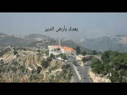 بعدك بأرض الدير للقديس شربل نادر خوري