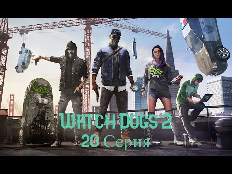 Видео: Watch Dogs 2. Прохождение. Часть 20 (Тётя Мэй )