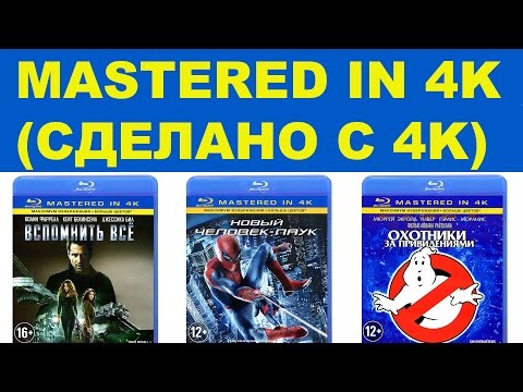 Blu-ray диски «Mastered in 4K», что это?