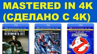 Blu-ray диски «Mastered in 4K», что это? Blu-ray диски «Mastered in 4K», что это?