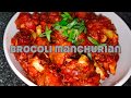 Broccoli manchurian  broccoli manchurian recipe  easy manchurian recipe at home by food alchemy
