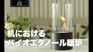 賃貸に設置できる2000円のバイオエタノール暖炉！本物の炎を使ったおしゃれインテリア。卓上サイズ