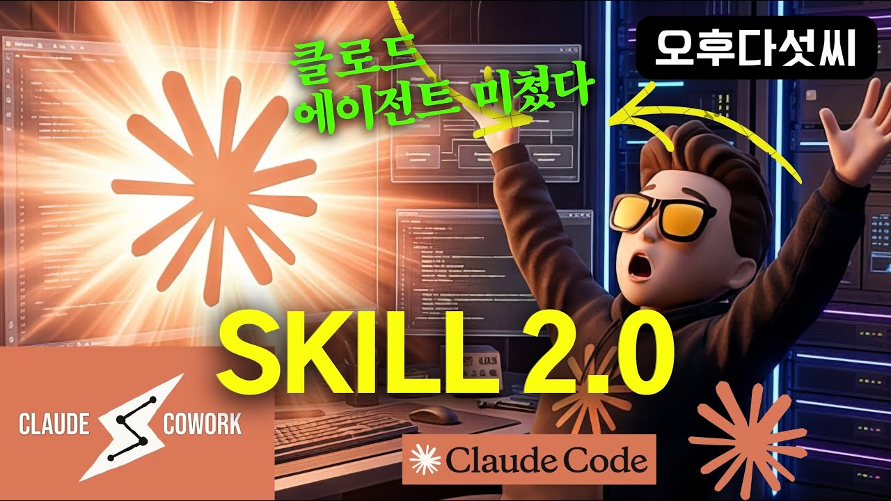 ⁣아직도 클로드 에이전트 안하세요? — Skill 2.0 완전 정복 | 스킬 만들기 | 오후다섯씨