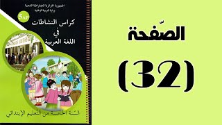 #كراس_النّشاطات_في_اللّغة_العربية_الخامسة_ابتدائي_الجيل_الثّاني | الصّفحة 32.