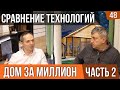 Смета на  дом за миллион! Сравнение различных смет.  Часть 2