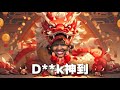 Cupcakke sings for chineselunar new year  cai shen dao