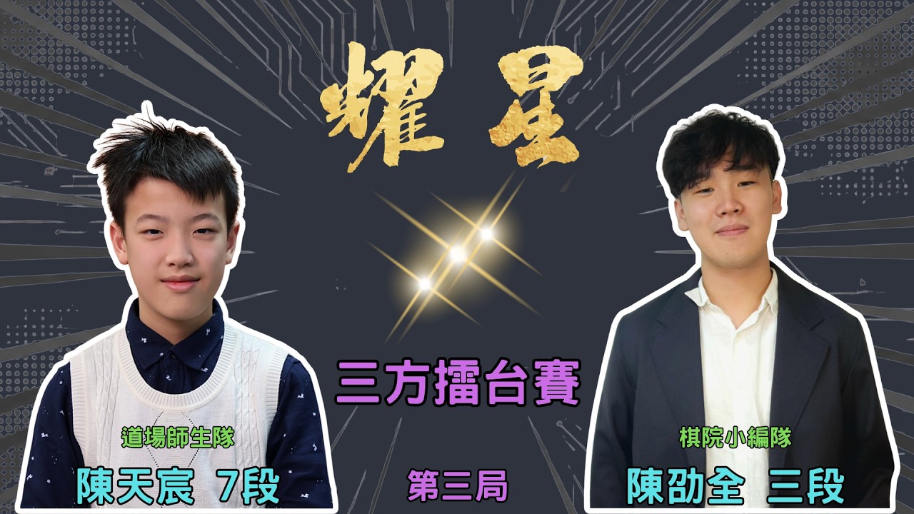 【圍棋D-LIVE】耀星盃三方擂台賽 第三局：陳天宸7段 vs. 陳劭全三段