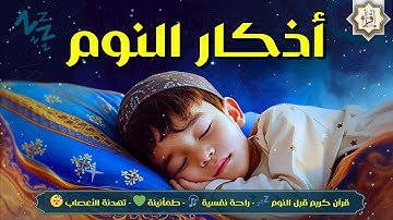 اذكار النوم بصوت يريح القلب والروح 💞 حصنك قبل النوم لطمأنينة وراحة نفسية | Adhkar Al-Nawm