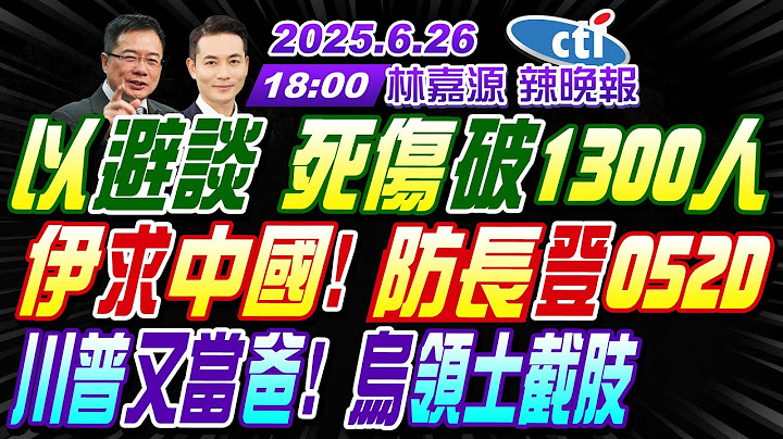 【🔴LIVE直播中】#蔡正元#介文汲#張延廷! 以避談 死傷破1300人! 伊求中國! 防長登052D! 川普又當爸! 烏領土截肢! | 林嘉源辣晚報20250626完整版@中天新聞CtiNews