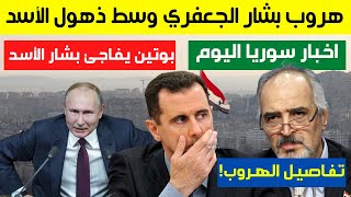 هروب بشار الجعفري خارج سوريا | بوتين يفاجئ بشار الأسد | رسالة عاجلة للسوريين | أخبار سوريا اليوم