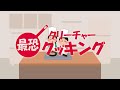 【福留光帆 × ラランド・ニシダ】 恐怖が融合するサバイバルホラー『Cronos: The New Dawn(クロノス: ザ・ニュー・ドーン)』企画映像 第1弾「最恐クリーチャークッキング」