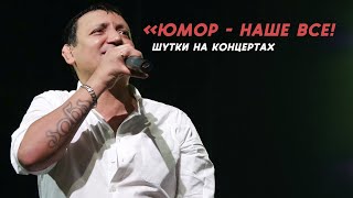 Юмор - Наше Всё! Шутки На Концертах / Алмас Багратиони.