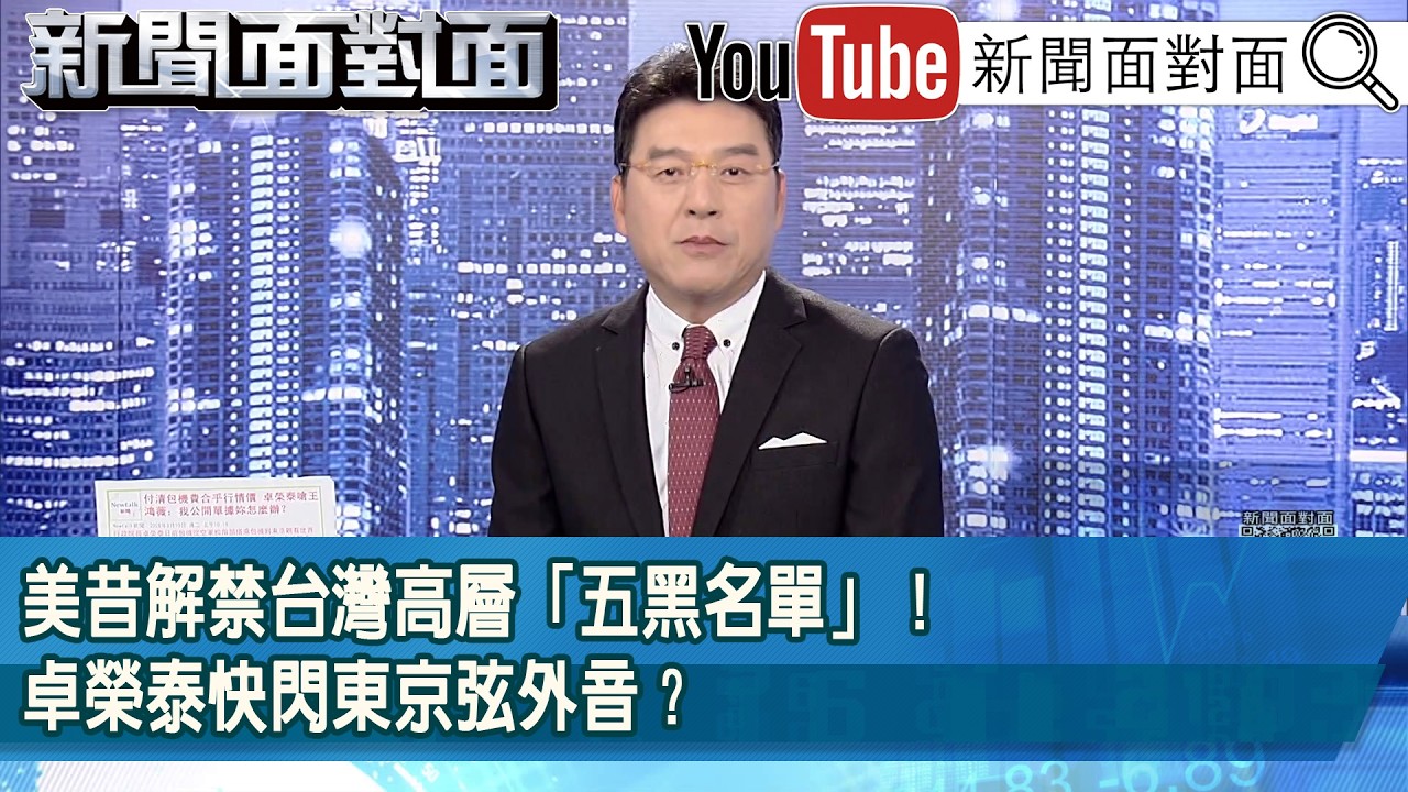《美昔解禁台灣高層「五黑名單」！卓榮泰快閃東京弦外音？》【2026.03.10『新聞面對面』】