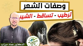 وصفات الشعر : ترطيب الشعر - تساقط الشعر - الشيب / د. عماد ميزاب Wasafat Doctor imad mizab