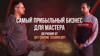 Самый Прибыльный Бизнес Для Мастера -Видео Отчет Обучения От Sky Chrome Technology