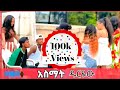 አስማት Ethiopian Short Movie አፍላፍቅር