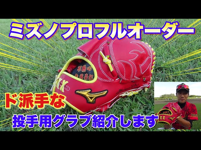 グローブ紹介】ミズノプロ！ド派手な投手用フルオーダーグローブを紹介
