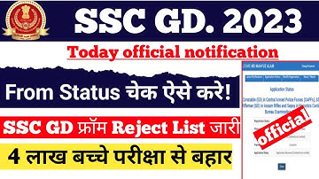 SSC GD 2023 From status Check | 😭बहुत बच्चे का फ्रॉम Reject | official update SSC GD