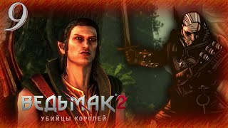 The Witcher 2 (Ведьмак 2) - Прохождение Часть 9 (Подготовка Перед Кейраном)