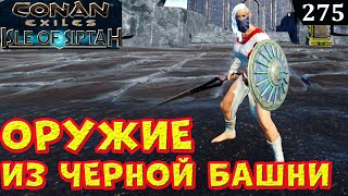 Conan Exiles ОРУЖИЕ из ЧЕРНОЙ БАШНИ