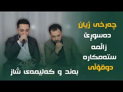 Farman Belana W Mariwan Sarawi Bandu Kalimay Shaz Danyshtni Hazhar Haji 2025