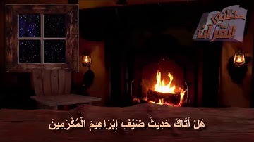 سورة الذاريات  _   الآية _  24