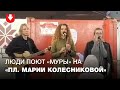 Музыканты поют "Муры" для жителей "площади Марии Колесниковой" вечером 28 октября