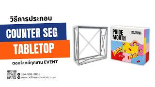 วิธีประกอบ เคาน์เตอร์ผ้าป๊อปอัพ SEG POP UP COUNTER