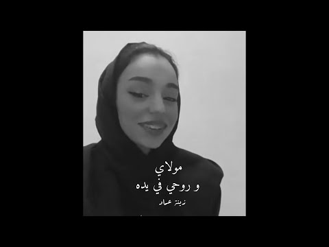 زينة عماد مولاي و روحي في يده مضناك 2