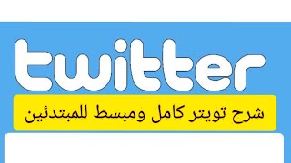 شرح إستخدام تويتر للمبتدئين 2021 | شرح كامل ومفصل التويتر