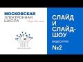 Московская электронная школа, урок №2, сценарий в МЭШ: слайд и слайд-шоу