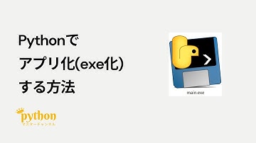 【Python入門】5分で作れる！Pythonでアプリ化(exe化)する方法！