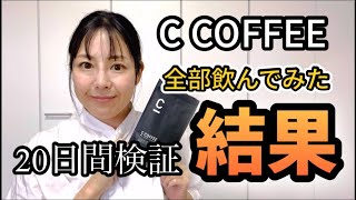 【商品レビュー】Cコーヒー飲んだら痩せるのか試してみた!