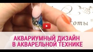 Аквариумный дизайн акварельной росписью. Дизайн ногтей 2017. Аквариумный дизайн акварельной росписью. Дизайн ногтей 2017.