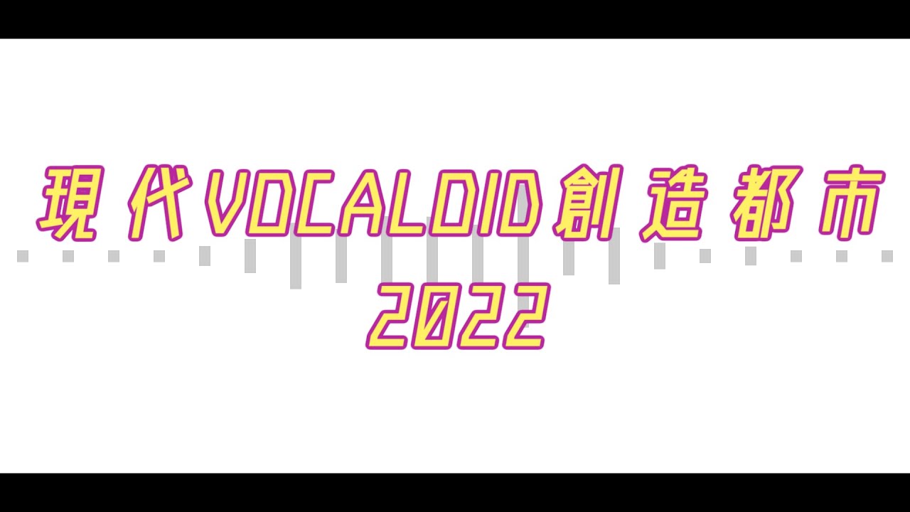 【人力エリオスR】『王見イ弋VOCALOID創造者阝市2022』【27人+2体+α】