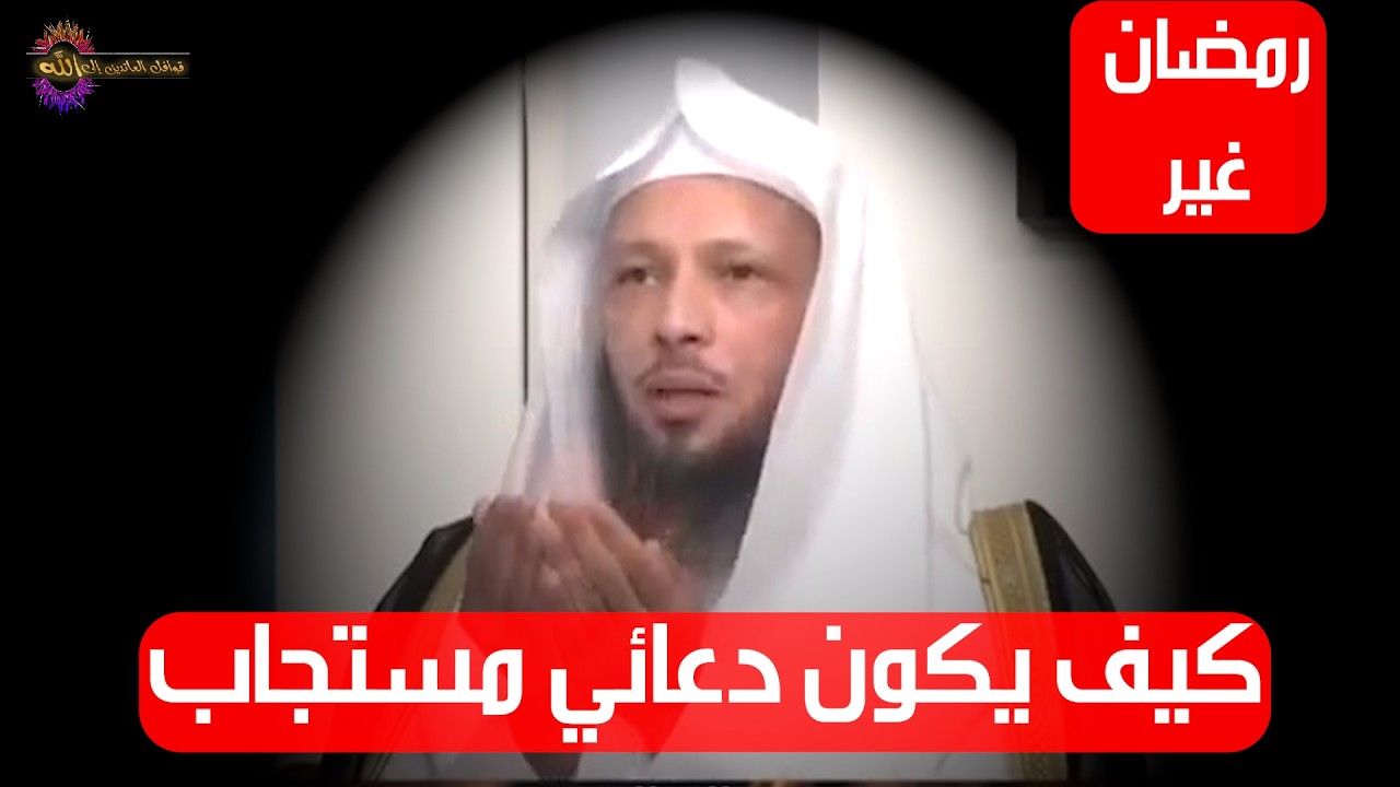 أنت أقرب للأجابة من أي وقت مضى إذا كنت تدعوا بهذه الطريقة - الشيخ سعد العتيق
