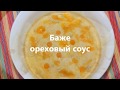 Баже ореховый соус - ბაჟე - Georgian nut bazhe sauce